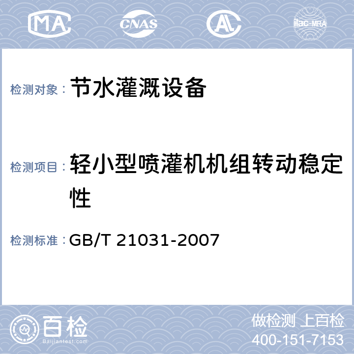 轻小型喷灌机机组转动稳定性 节水灌溉设备现场验收规程 GB/T 21031-2007 6.3.2.2