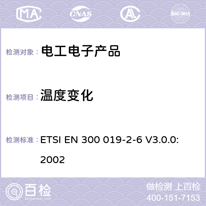 温度变化 环境工程(EE)；电信设备的环境条件和环境试验；第2-6部分：环境试验规范；船舶环境 ETSI EN 300 019-2-6 V3.0.0:2002 3.1,3.2