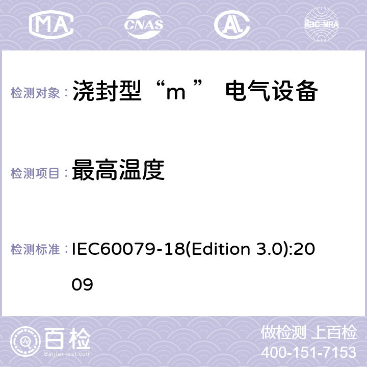 最高温度 IEC 60079-18 爆炸性环境用防爆电气设备 第9部分：浇封型“m ” IEC60079-18(Edition 3.0):2009 8.2.2