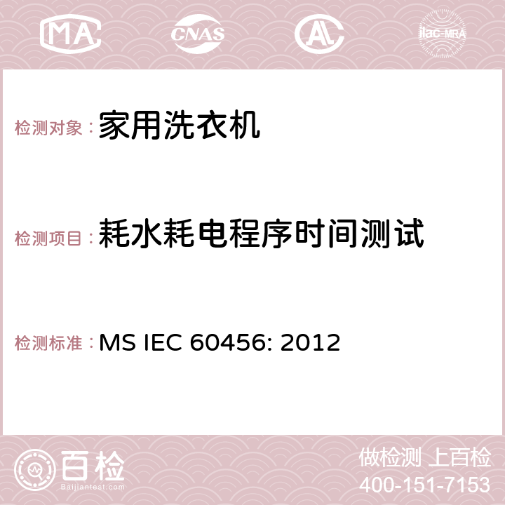 耗水耗电程序时间测试 家用洗衣机 - 性能测量方法 MS IEC 60456: 2012 8.6