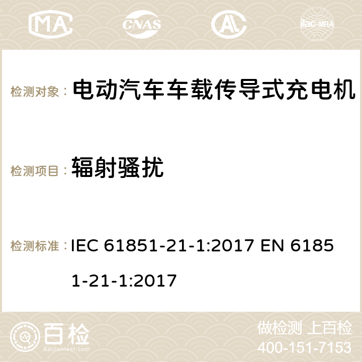 辐射骚扰 电动汽车传导充电系统 第21-1部分：传导连接于交流/直流电源的电动汽车车载充电机电磁兼容要求 IEC 61851-21-1:2017 EN 61851-21-1:2017 5.3.6