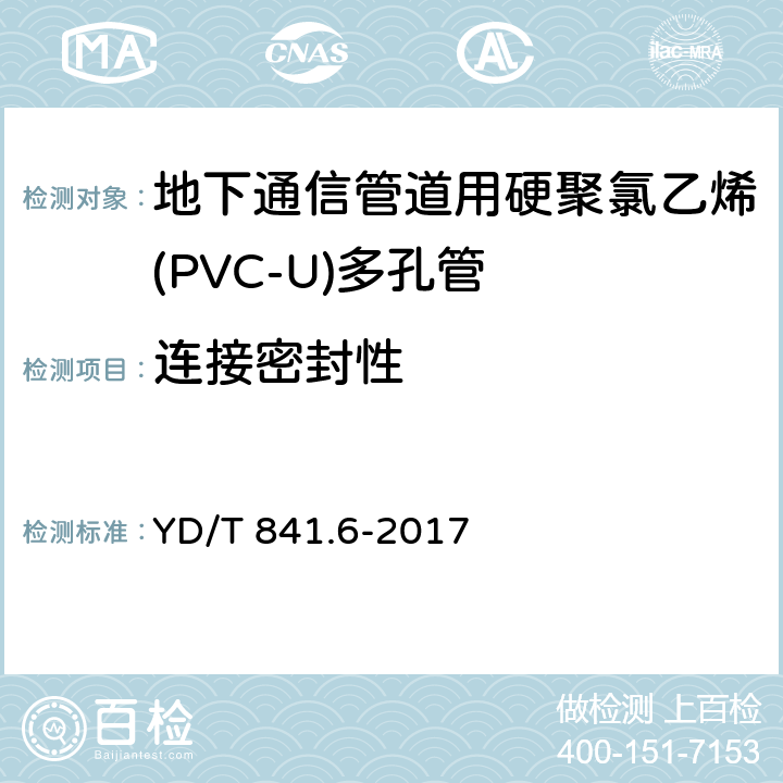 连接密封性 《地下通信管道用塑料管 第1部分:总则》 YD/T 841.6-2017 4.4