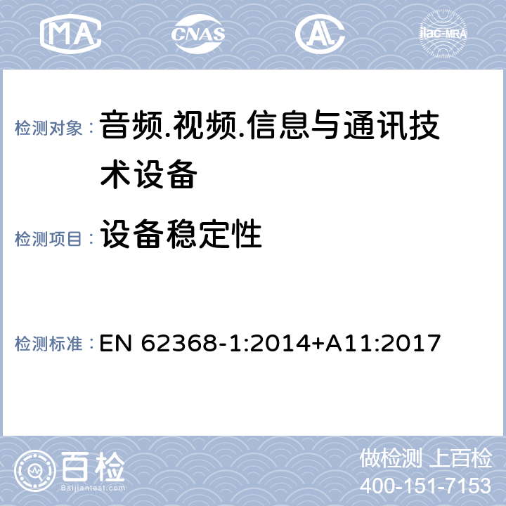 设备稳定性 音频/视频、信息技术和通信技术设备 第1部分：安全要求 EN 62368-1:2014+A11:2017 8.6