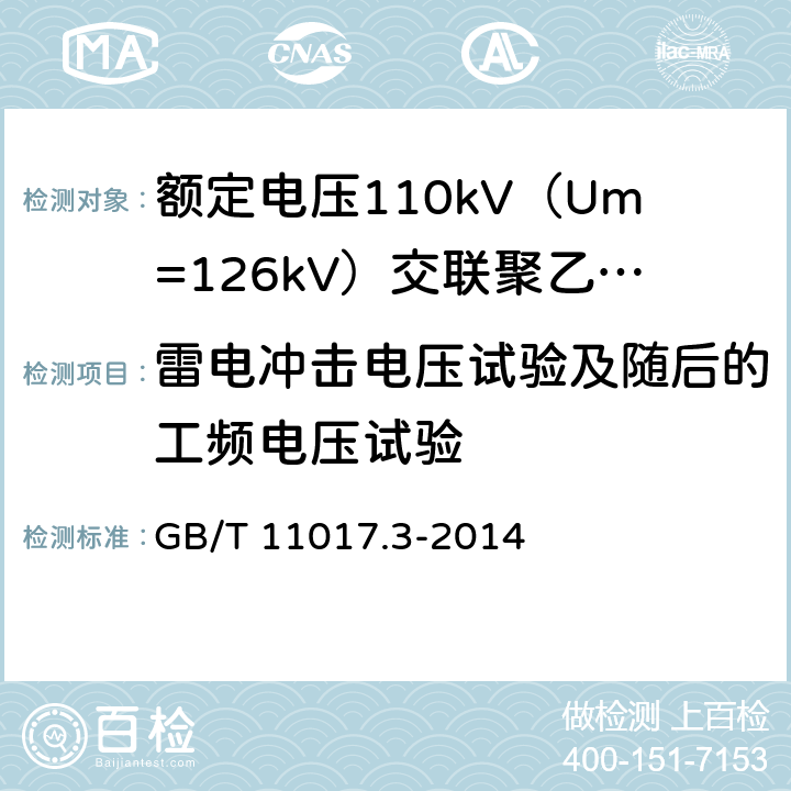 雷电冲击电压试验及随后的工频电压试验 额定电压110kV（Um=126kV）交联聚乙烯绝缘电力电缆及其附件 第3部分：电缆附件 GB/T 11017.3-2014 表3 第9条