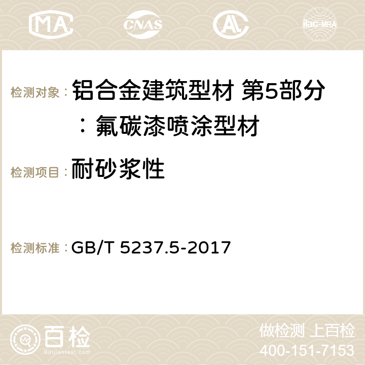 耐砂浆性 铝合金建筑型材 第5部分：氟碳漆喷涂型材 GB/T 5237.5-2017 5.4.11