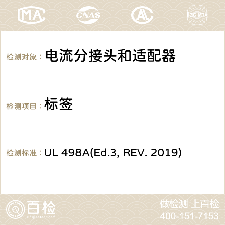 标签 UL 498 可移动接地插板的安全标准 电流分接头和适配器 A(Ed.3, REV. 2019) 7