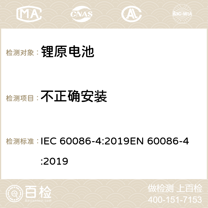 不正确安装 原电池 第4部分: 锂电池安全要求 IEC 60086-4:2019
EN 60086-4:2019 6.5.8