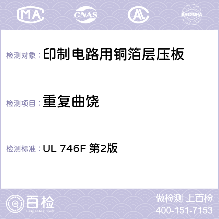 重复曲饶 UL 746 印制线路板用挠性介质材料及挠性材料互连结构 F 第2版 17