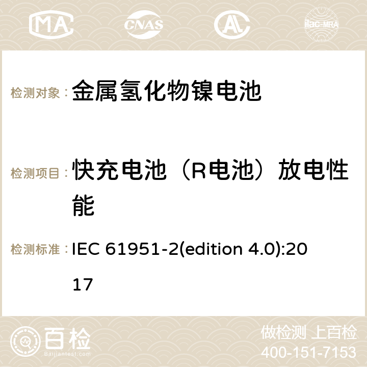 快充電池（R電池）放電性能 含堿性或其它非酸性電解質(zhì)的蓄電池和蓄電池組-便攜式密封單體蓄電池和蓄電池組.第2部分:金屬氫化物鎳電池 IEC 61951-2(edition 4.0):2017 7.3.4