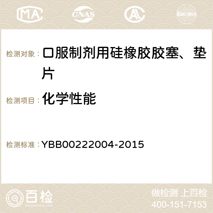 化学性能 易氧化物 YBB00222004-2015