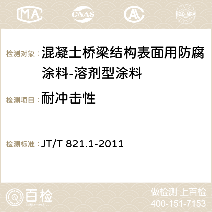 耐冲击性 混凝土桥梁结构表面用防腐涂料 第1部分:溶剂型涂料 JT/T 821.1-2011 5.4.8