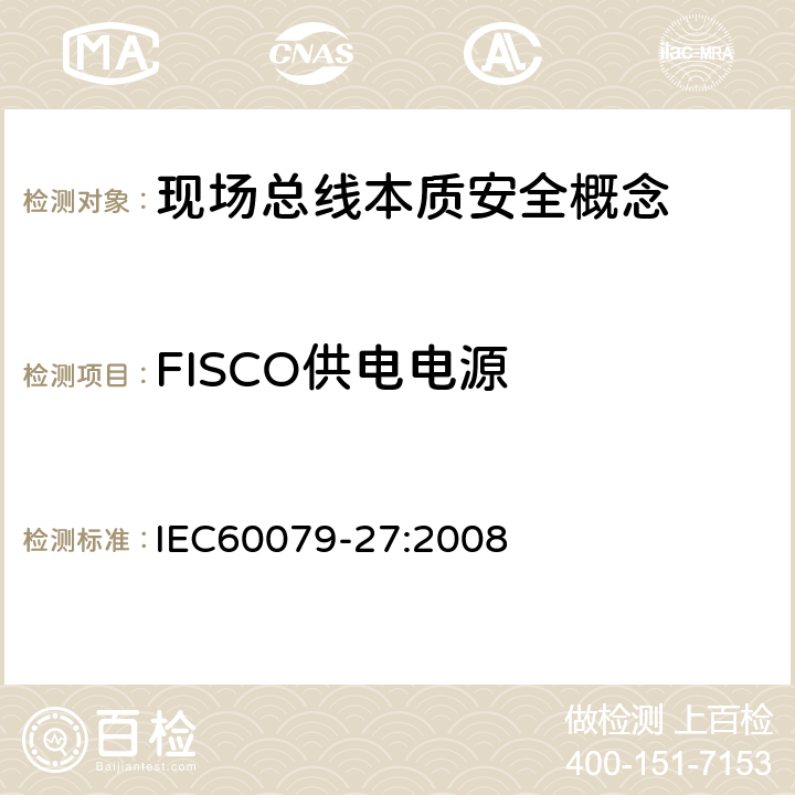 FISCO供电电源 爆炸性环境 第27部分：现场总线本质安全概念(FISCO) IEC60079-27:2008 4.2