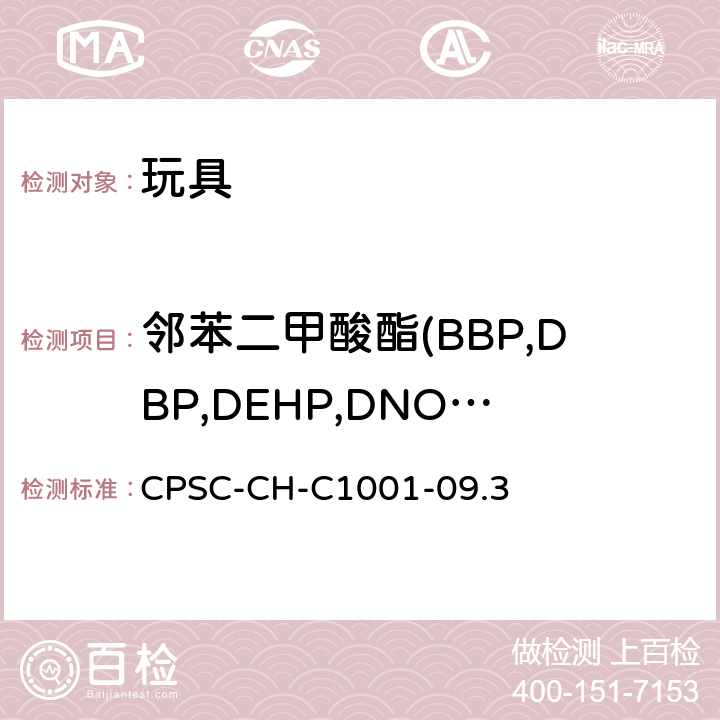 邻苯二甲酸酯(BBP,DBP,DEHP,DNOP,DIDP,DINP) 邻苯二甲酸酯检测标准操作程序 CPSC-CH-C1001-09.3