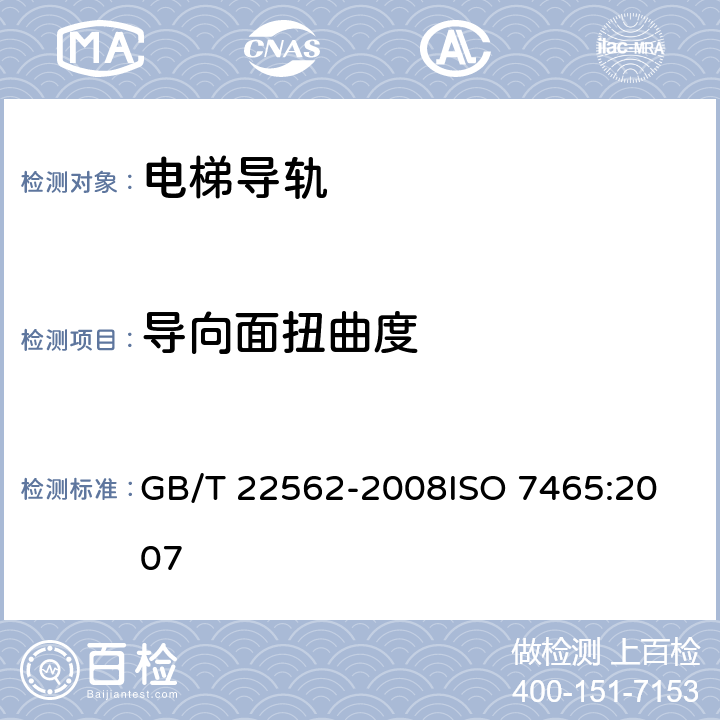 导向面扭曲度 电梯T型导轨 GB/T 22562-2008
ISO 7465:2007 5.5.2