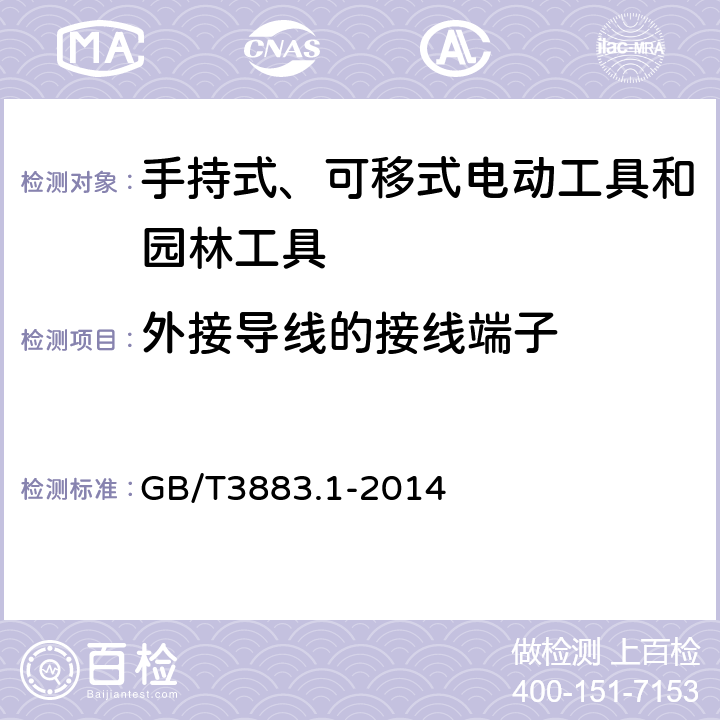 外接导线的接线端子 《手持式、可移式电动工具和园林工具的安全第1部分：通用要求》 GB/T3883.1-2014 25