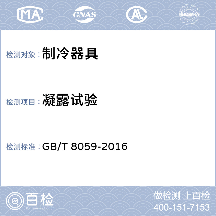 凝露试验 家用和类似用途制冷器具 GB/T 8059-2016 第17章