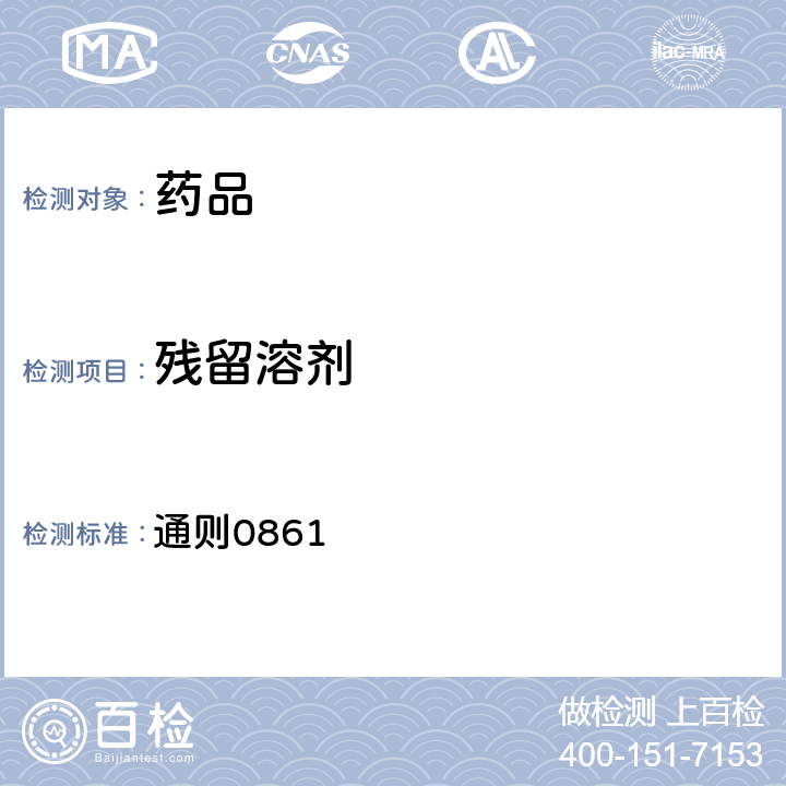 殘留溶劑 中國藥典2020年版四部 通則0861