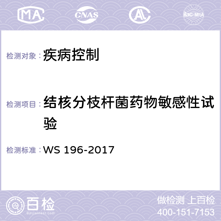结核分枝杆菌药物敏感性试验 WS 196-2017 结核病分类