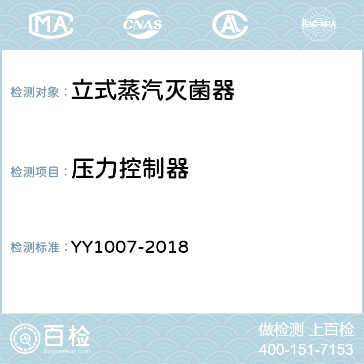压力控制器 YY/T 1007-2018 立式蒸汽灭菌器