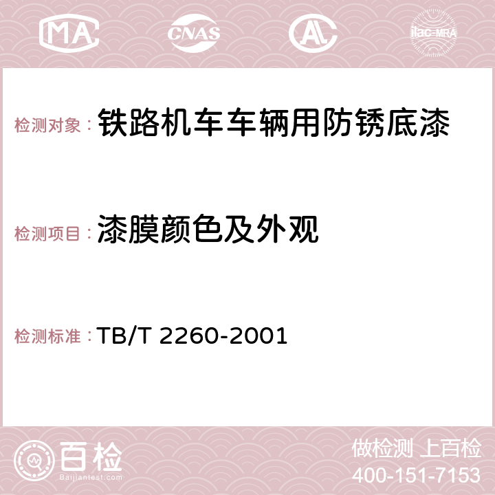 漆膜颜色及外观 铁路机车车辆用防锈底漆 TB/T 2260-2001 5.2