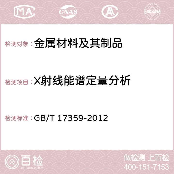 X射线能谱定量分析 微束分析 能谱法定量分析 GB/T 17359-2012 5.9