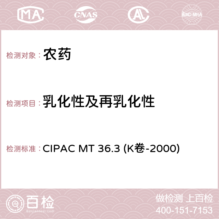 乳化性及再乳化性 乳化性和再乳化性 CIPAC MT 36.3 (K卷-2000)