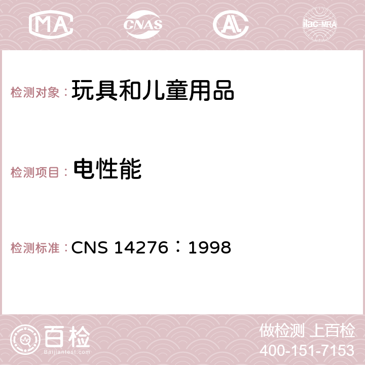 电性能 电驱动玩具之安全要求 CNS 14276：1998 10抗湿性