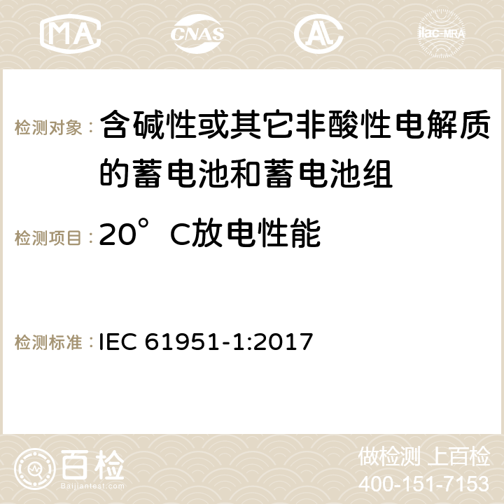 20°C放电性能 含碱性或其它非酸性电解质的蓄电池和蓄电池组—便携应用的密封蓄电池和蓄电池组 第1部分：镉镍电池 IEC 61951-1:2017 7.3.2