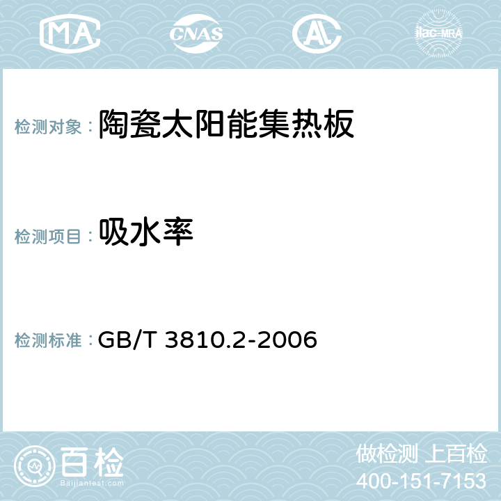 吸水率 陶瓷砖试验方法 第2部分:尺寸和表面质量的检验 GB/T 3810.2-2006