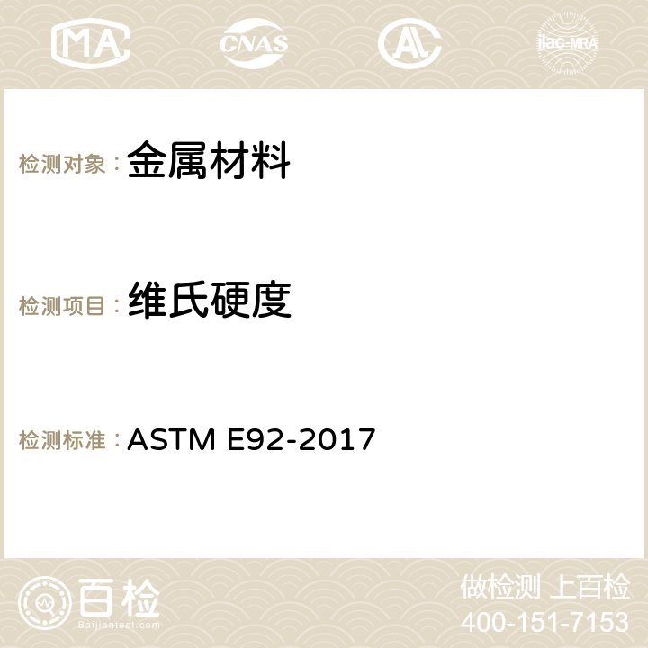 维氏硬度 《材料努普显微硬度和维氏硬度试验方法》 ASTM E92-2017