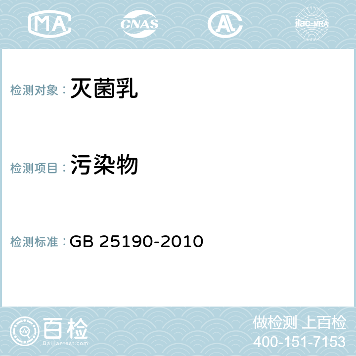 污染物 食品安全國家標(biāo)準(zhǔn) 滅菌乳 GB 25190-2010 4.4