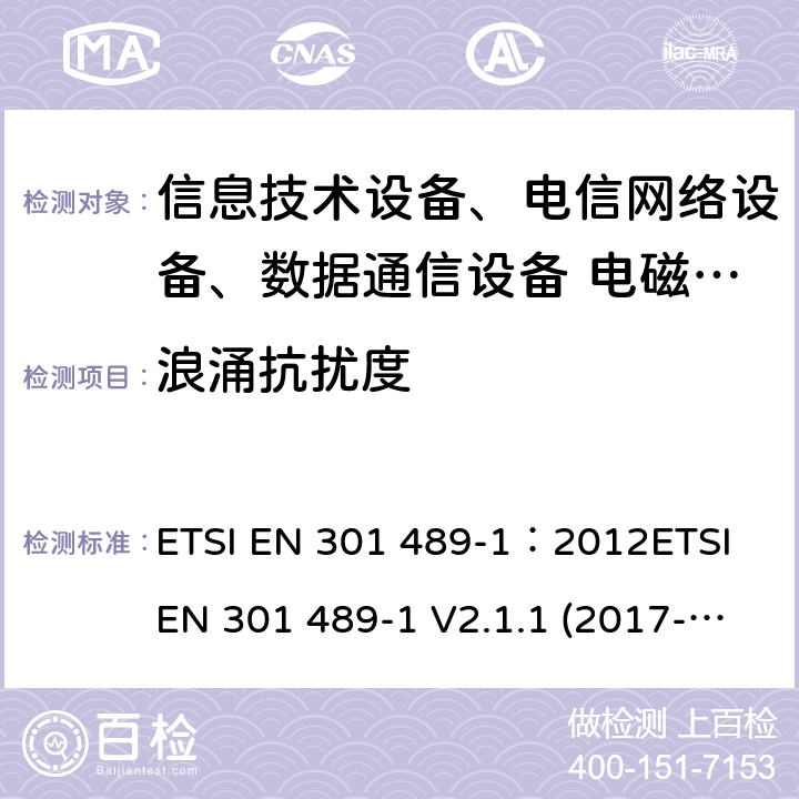 浪涌抗扰度 电磁兼容性及无线频谱事务(ERM)，无线产品及服务标准 第一部分：通用要求 ETSI EN 301 489-1：2012ETSI EN 301 489-1 V2.1.1 (2017-02)Draft ETSI EN 301 489-1 V2.2.1(2019-03)