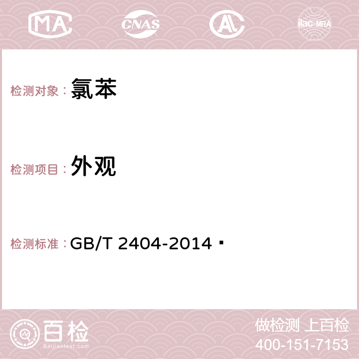 外观 《氯苯》 GB/T 2404-2014  6.2