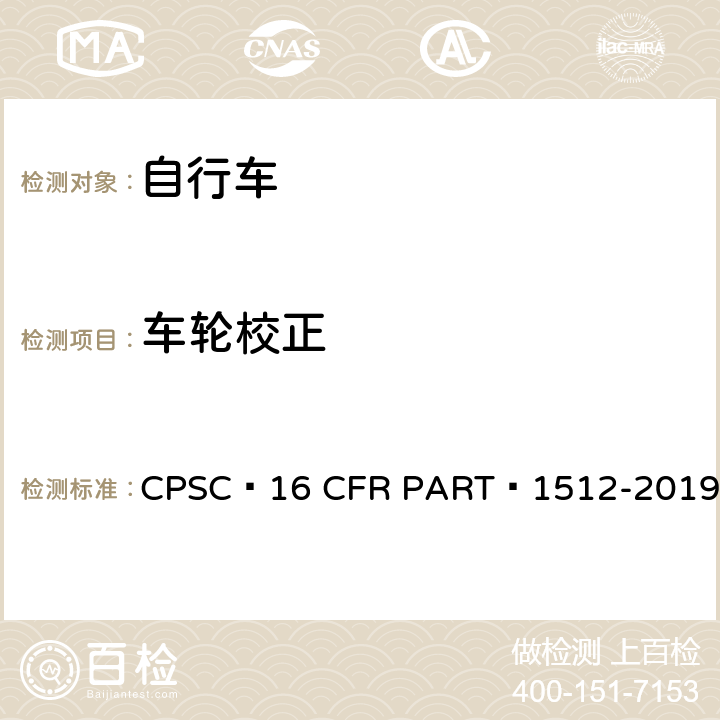 车轮校正 16 CFR PART 1512 自行车安全要求 CPSC -2019 11.b