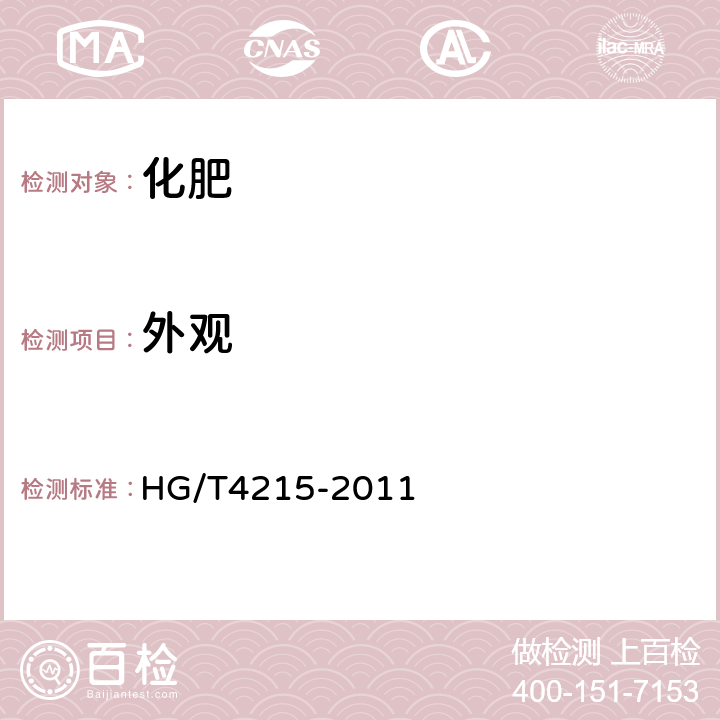 外观 控释肥料 HG/T4215-2011 5.1