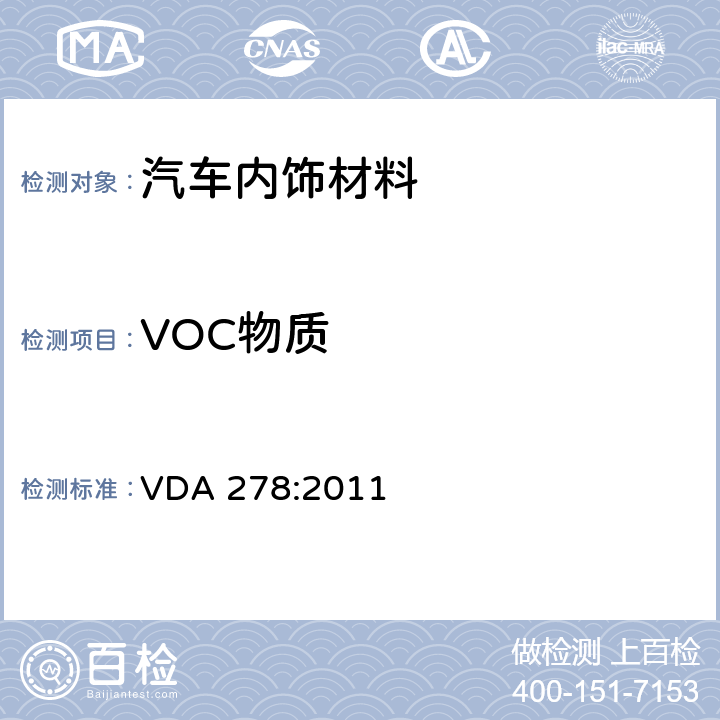 VOC物质 热解析法测定汽车内饰非金属材料的有机化合物排放 VDA 278:2011