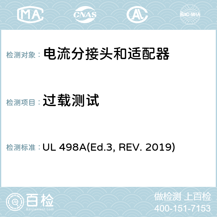 过载测试 UL 498 可移动接地插板的安全标准 电流分接头和适配器 A(Ed.3, REV. 2019) 30