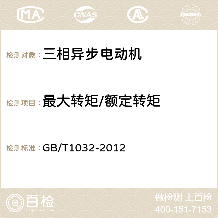 最大转矩/额定转矩 《三相异步电动机试验方法》 GB/T1032-2012 12.1