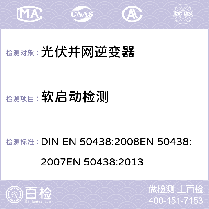 软启动检测 EN 50438:2008 与公共低压配电网络并联的小型发电系统的连接要求 DIN 
EN 50438:2007
EN 50438:2013 D.3.6