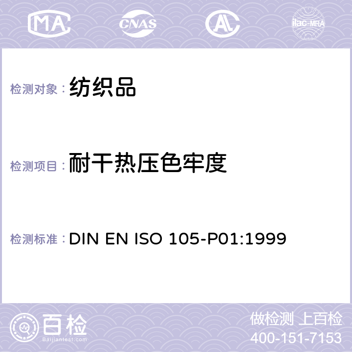 耐干热压色牢度 DIN EN ISO 105-P01:1999 耐干热色牢度 