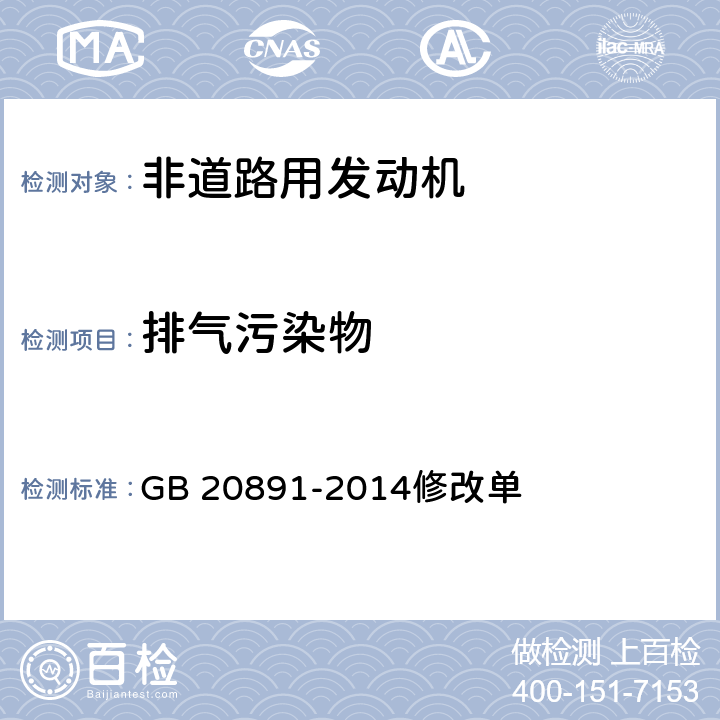 排气污染物 《非道路移动机械用柴油机排气污染物排放限值及测量方法(中国第三、四阶段)》修改单 GB 20891-2014修改单