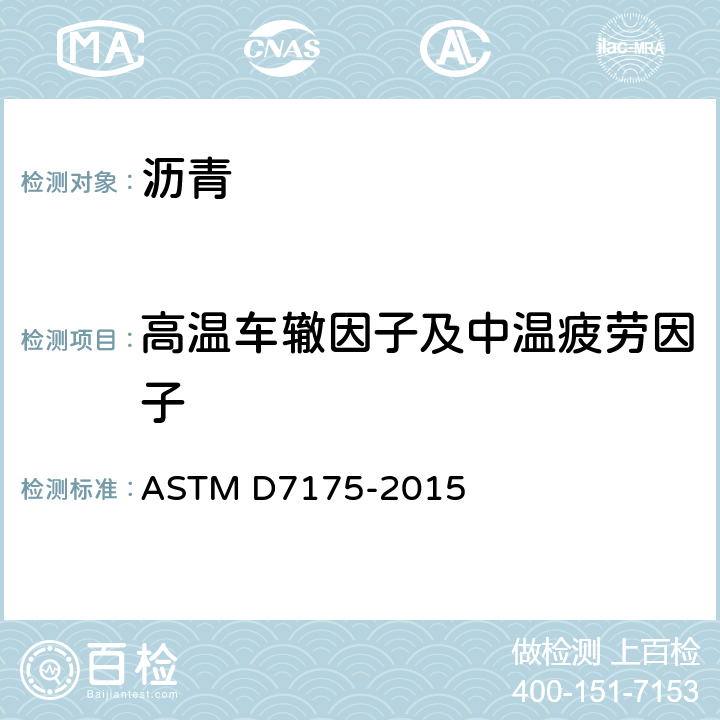 高温车辙因子及中温疲劳因子 《用动态剪切流变仪测定沥青结合料流变性能的试验方法》 ASTM D7175-2015