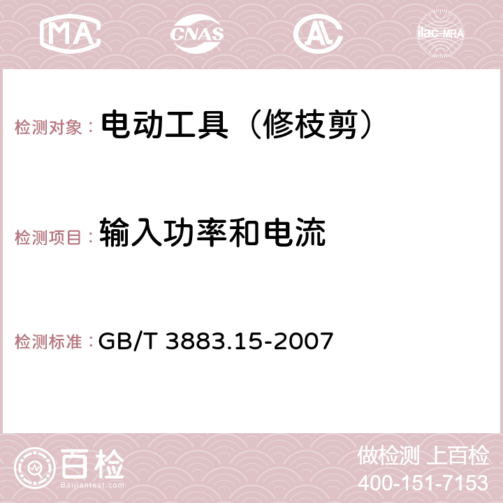 输入功率和电流 手持式电动工具的安全 第二部分:修枝剪的专用要求 GB/T 3883.15-2007 11