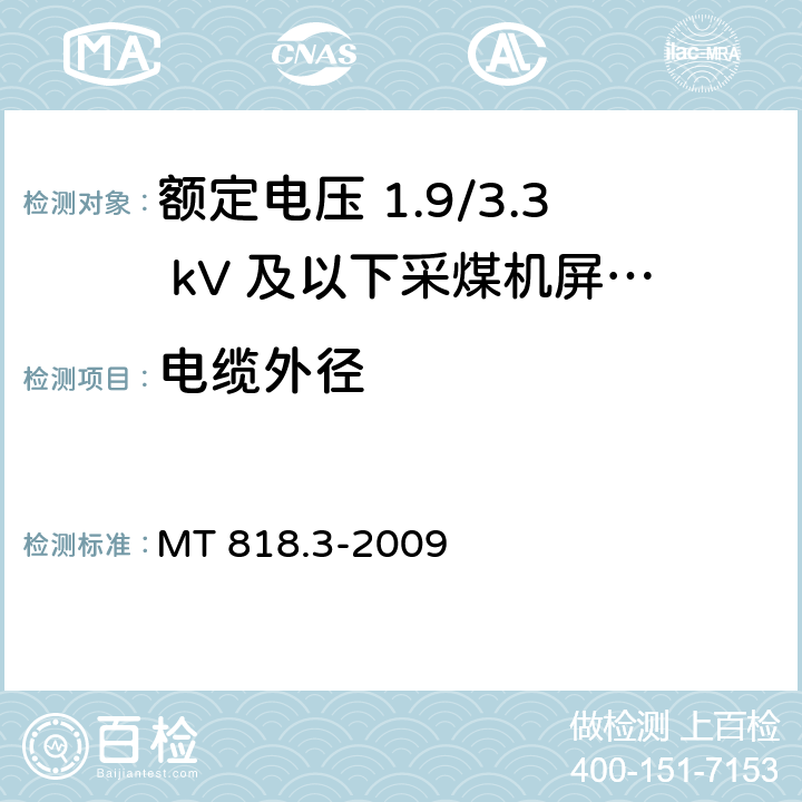 电缆外径 煤矿用电缆 第3部分：额定电压 1.9/3.3kV及以下采煤机屏蔽监视加强型软电缆 MT 818.3-2009 5