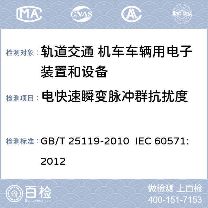 电快速瞬变脉冲群抗扰度 轨道交通 机车车辆电子装置 GB/T 25119-2010 IEC 60571:2012 12.2.7