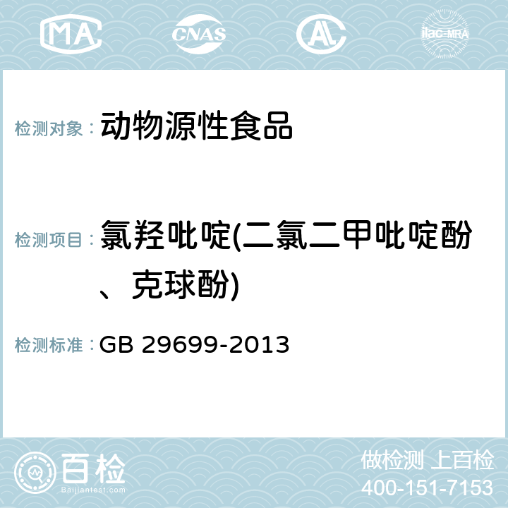 氯羟吡啶(二氯二甲吡啶酚、克球酚) 食品安全国家标准 鸡肌肉组织中氯羟吡啶残留量的测定 气相色谱-质谱法 
GB 29699-2013