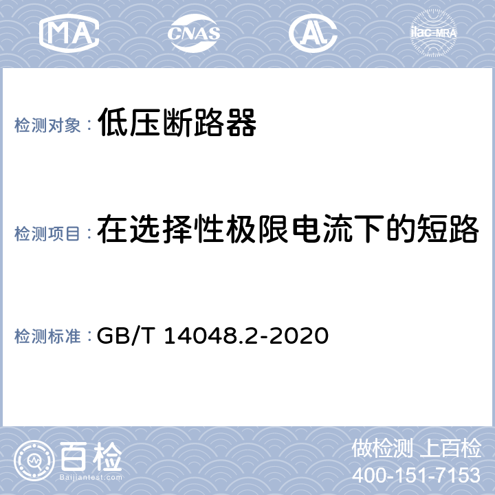 在选择性极限电流下的短路 低压开关设备和控制设备 第2部分：断路器 GB/T 14048.2-2020 8.3.7.2