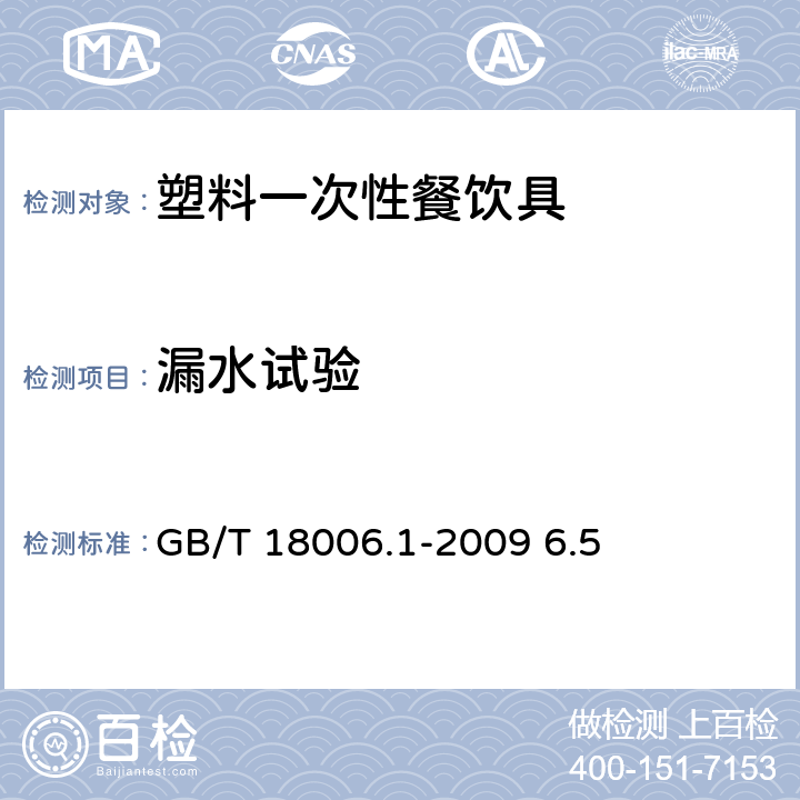 漏水试验 《塑料一次性餐饮具通用技术要求》 GB/T 18006.1-2009 6.5