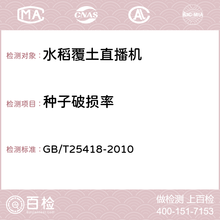 种子破损率 水稻覆土直播机 GB/T25418-2010 3.2.1