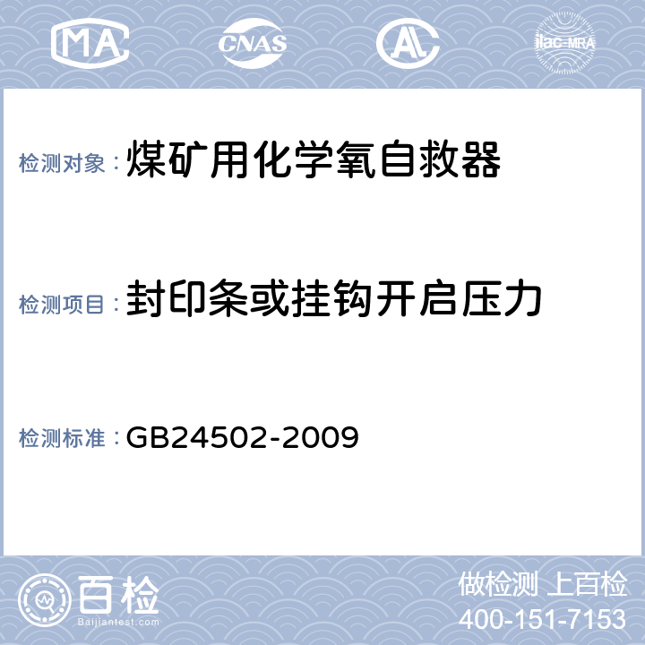 封印条或挂钩开启压力 《煤矿用化学氧自救器》 GB24502-2009 6.5